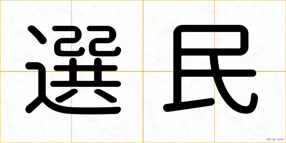 選民の画像