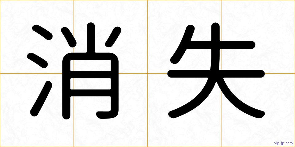消失の画像