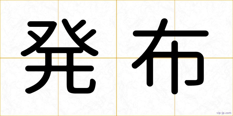 発布の画像