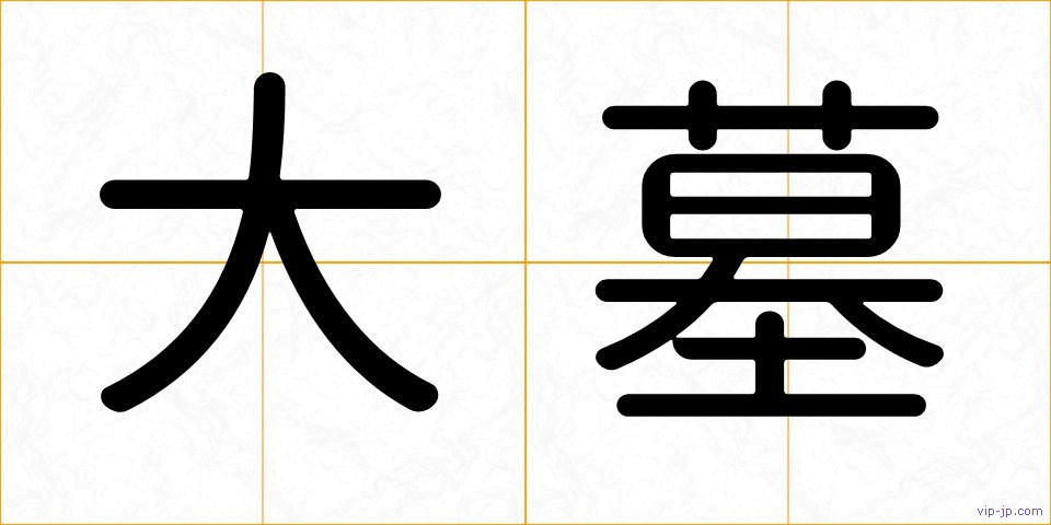 大墓の画像