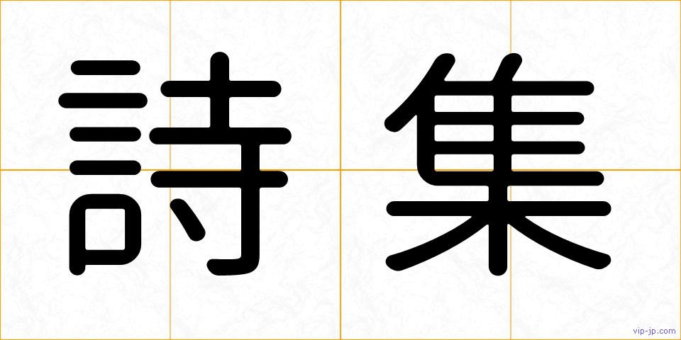 詩集の画像