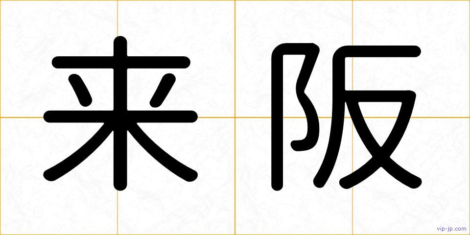来阪の画像