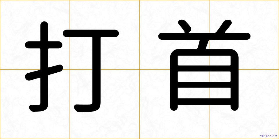 打首の画像