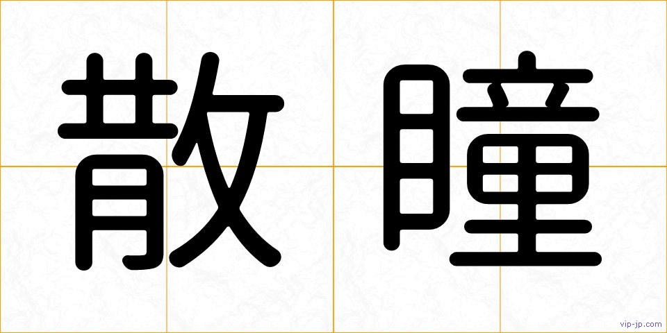散瞳の画像