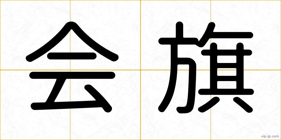 会旗の画像