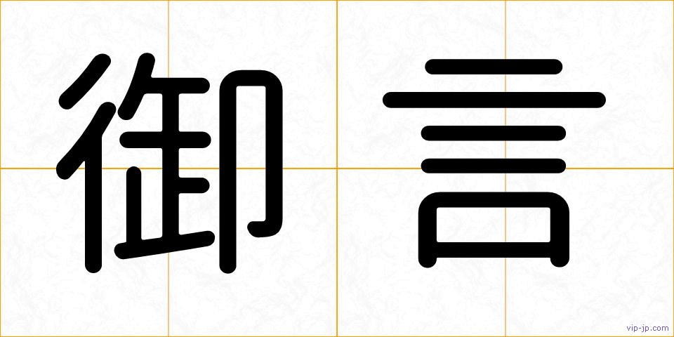 御言の画像