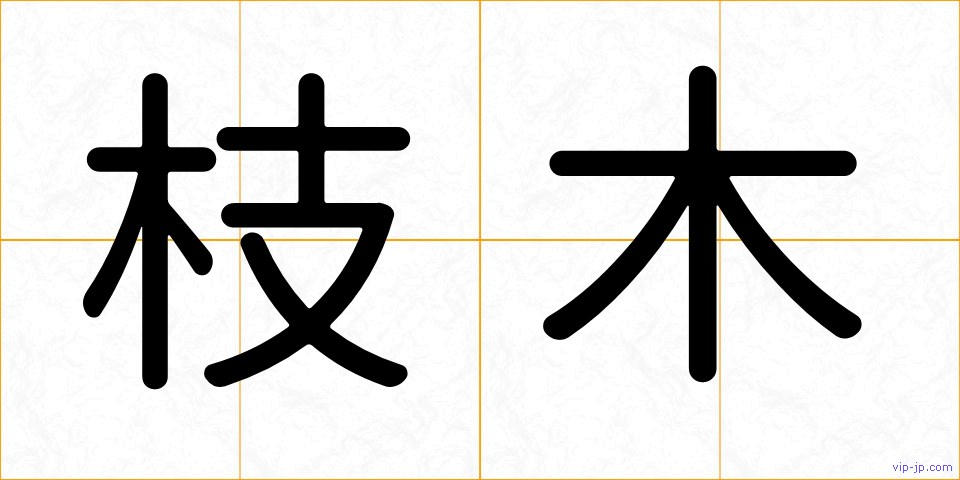 枝木の画像