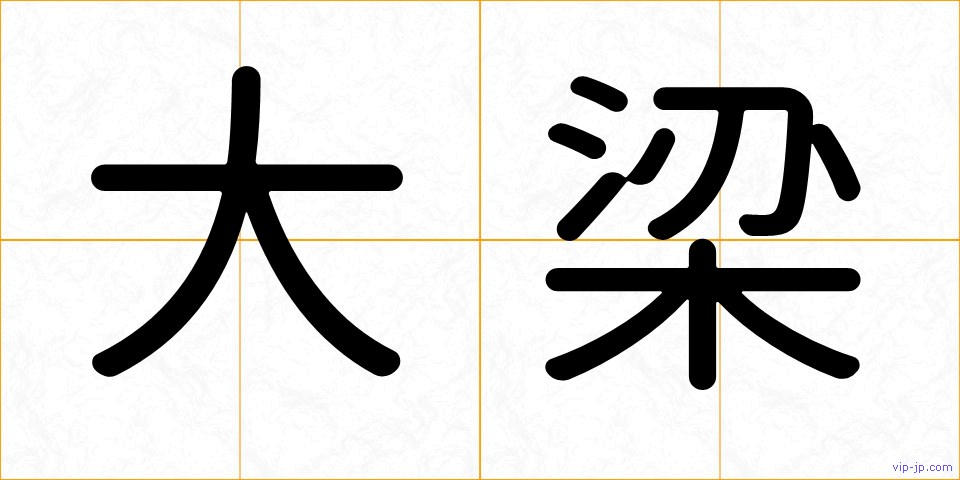 大梁の画像