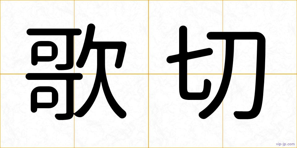 歌切の画像