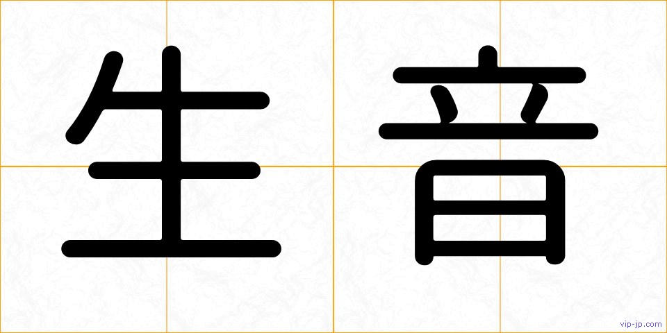 生音の画像