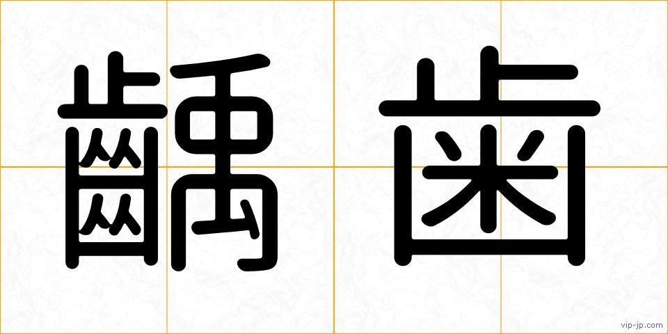 齲歯の画像