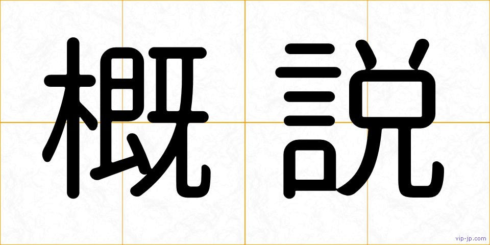 概説の画像