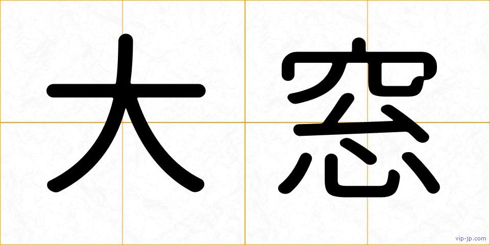大窓の画像