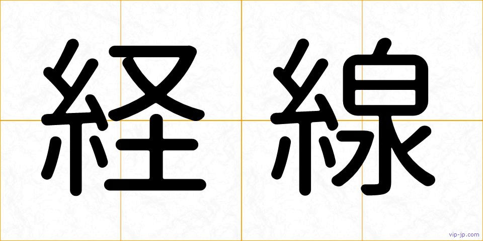 経線の画像