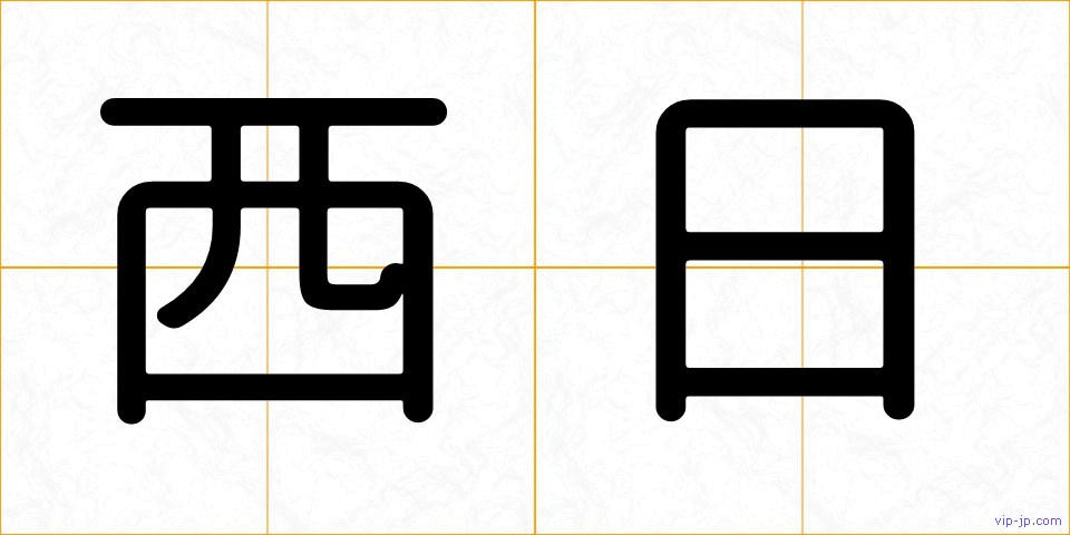 西日の画像