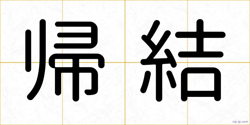 帰結の画像