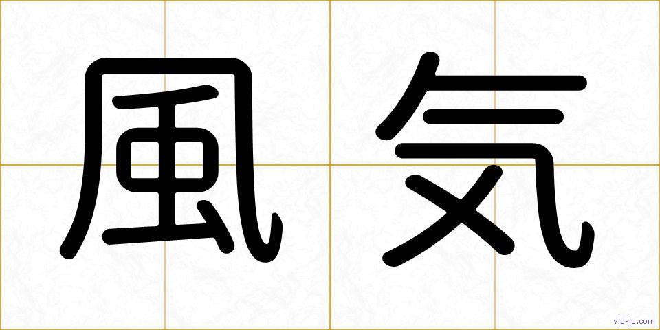 風気の画像