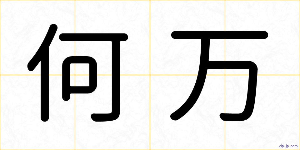 何万の画像