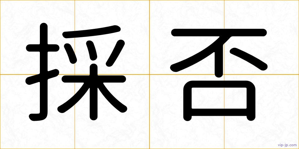 採否の画像