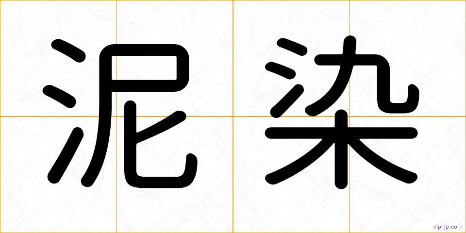 泥染の画像