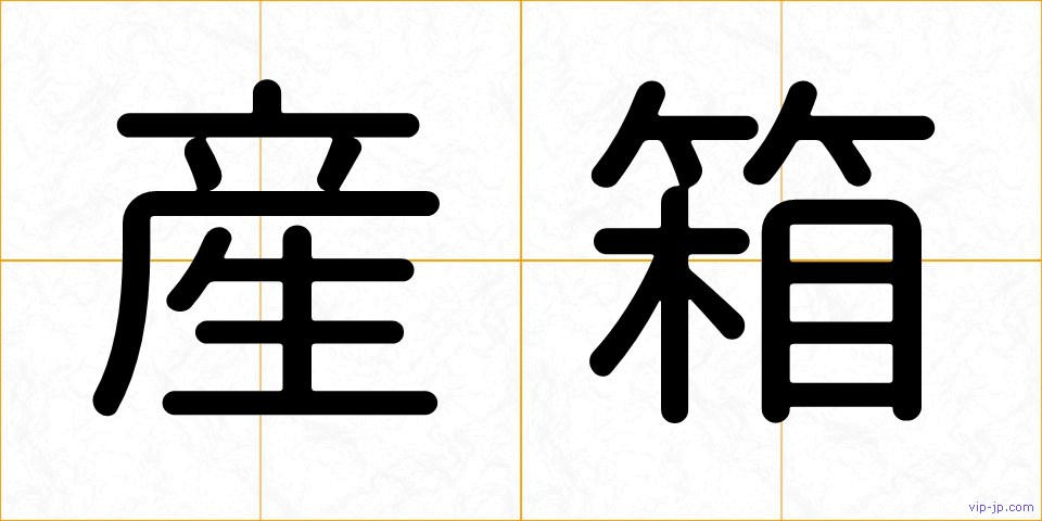 産箱の画像