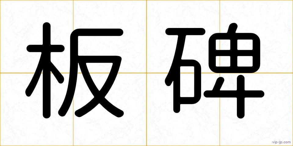 板碑の画像