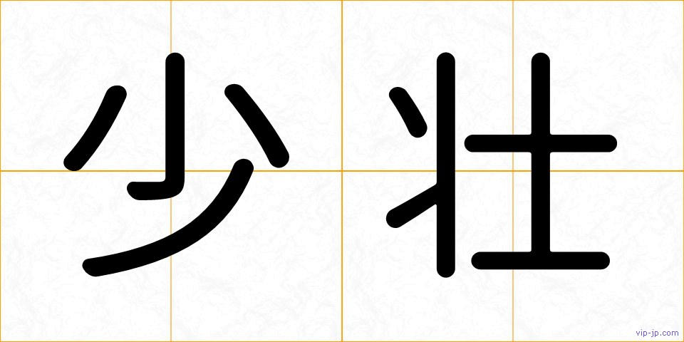 少壮の画像