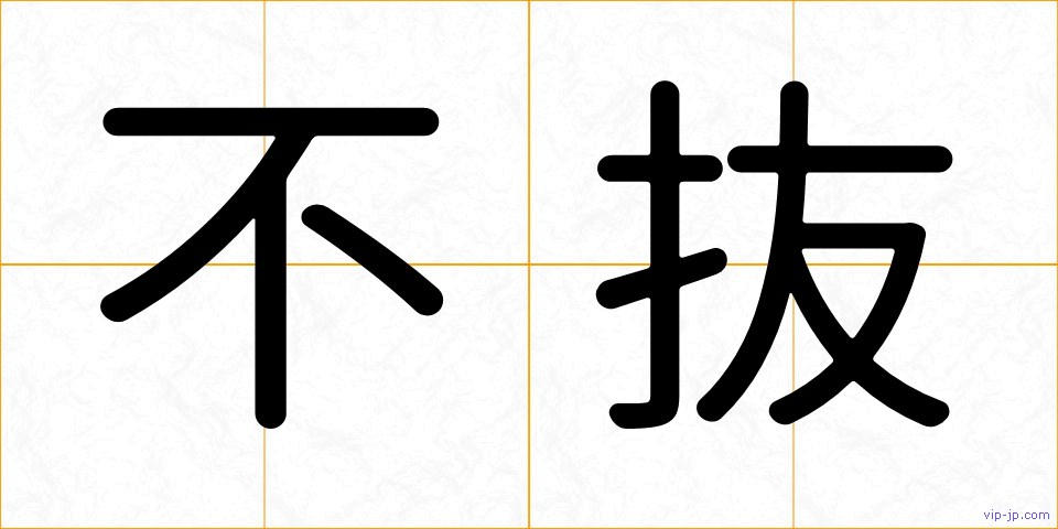 不抜の画像