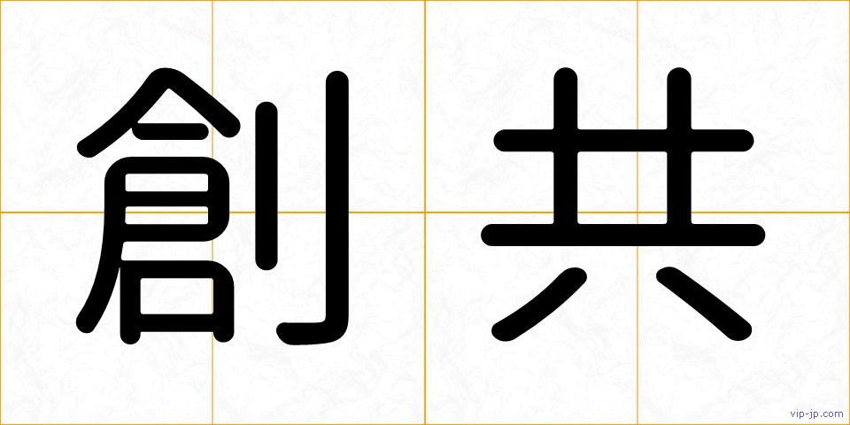 創共の画像
