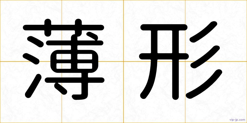 薄形の画像
