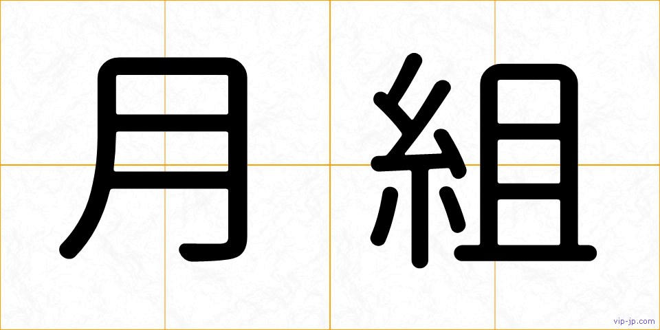 月組の画像