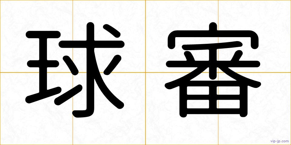 球審の画像