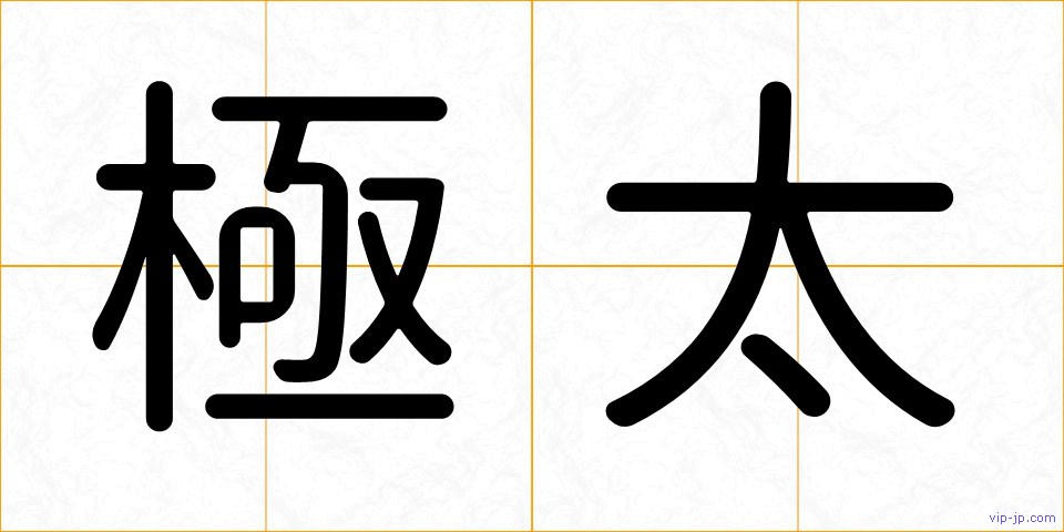極太の画像