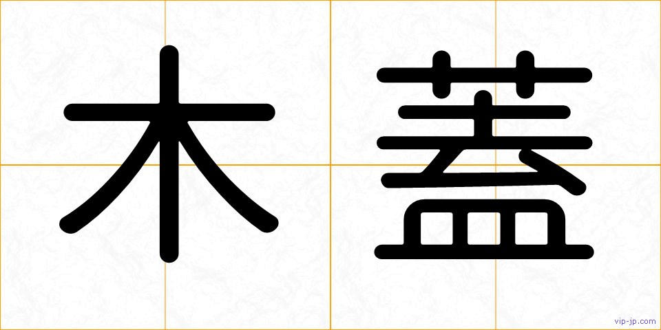 木蓋の画像