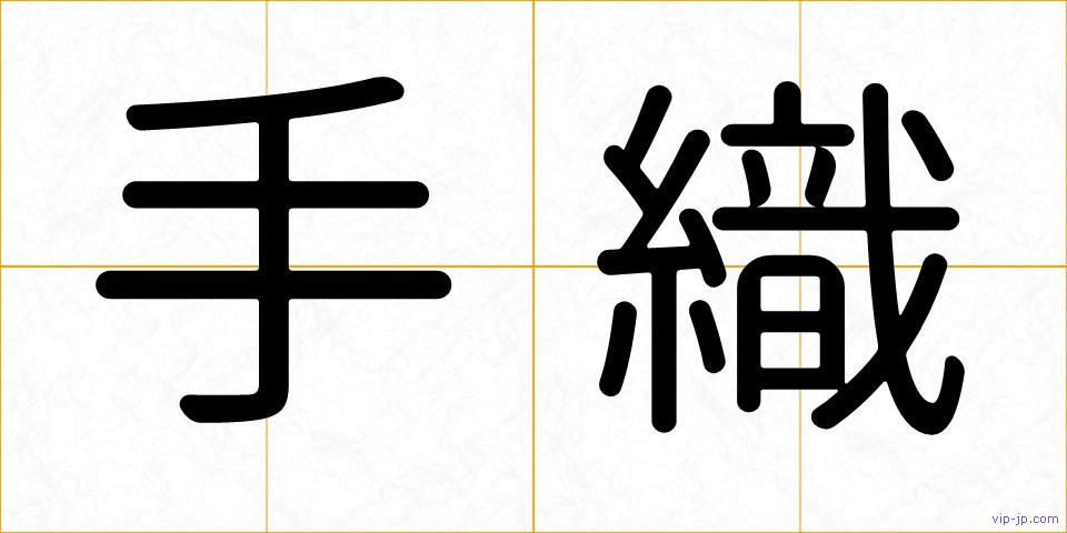 手織の画像