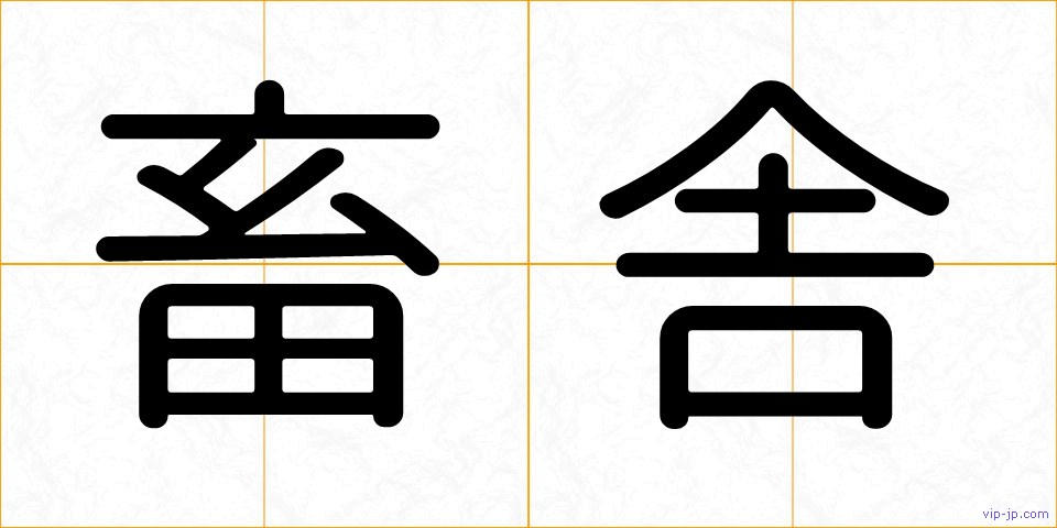 畜舎の画像