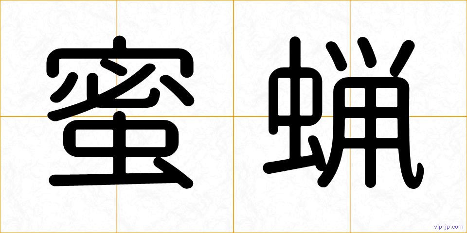 蜜蝋の画像