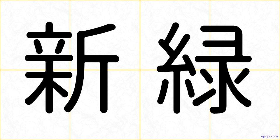 新緑の画像
