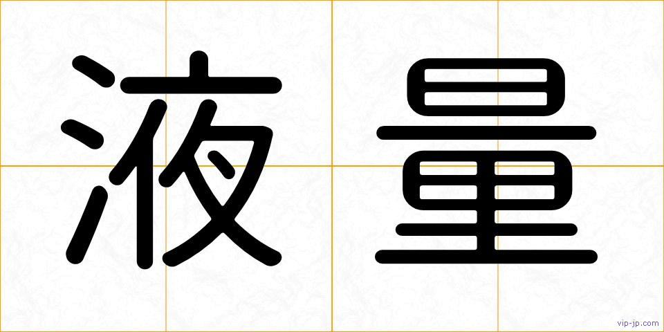 液量の画像