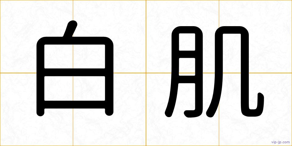 白肌の画像