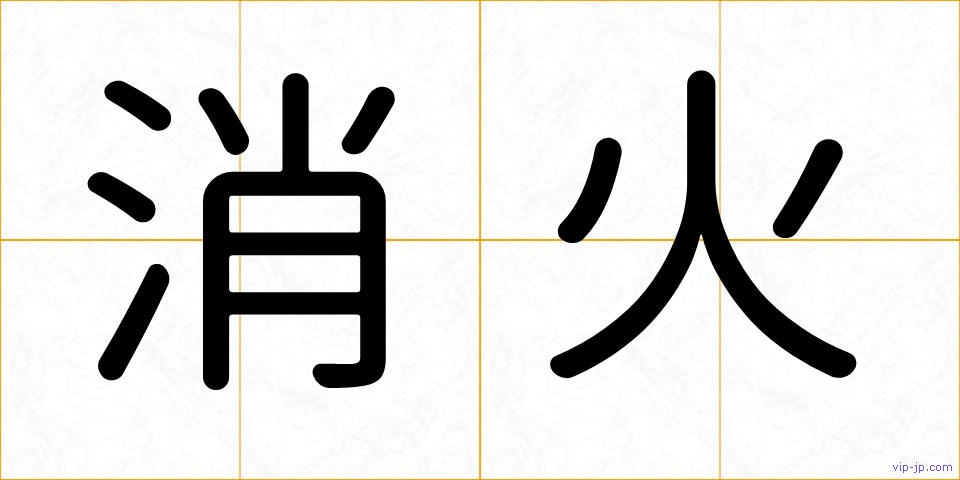 消火の画像