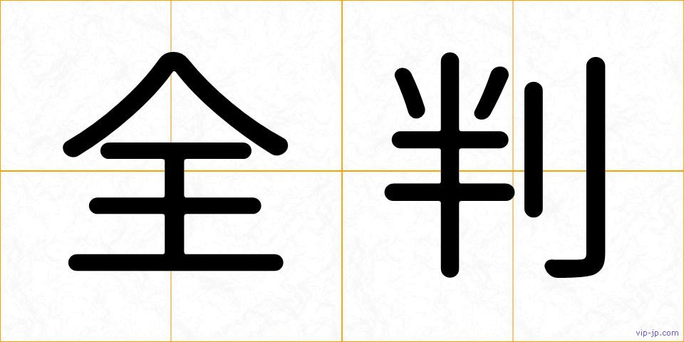 全判の画像
