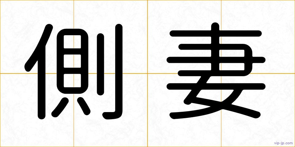 側妻の画像