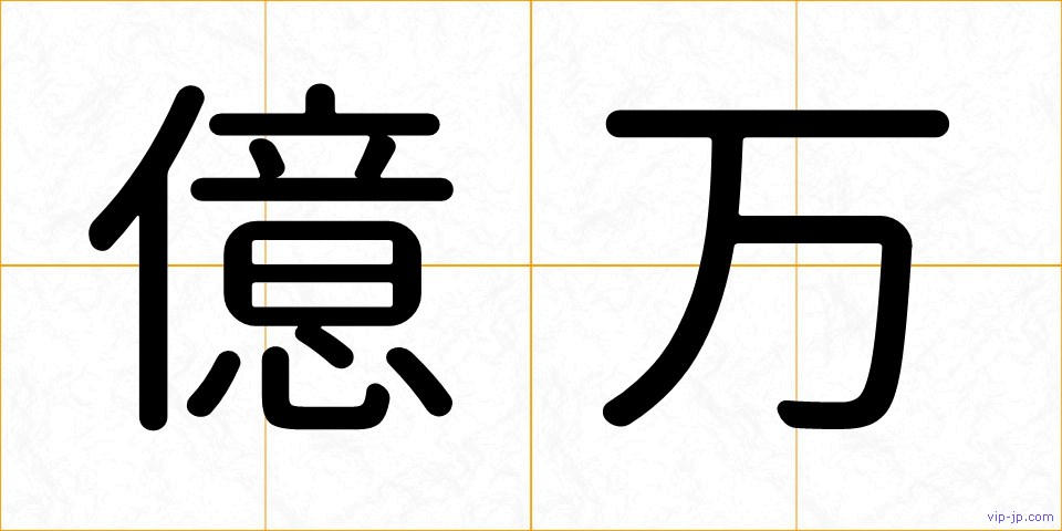 億万の画像