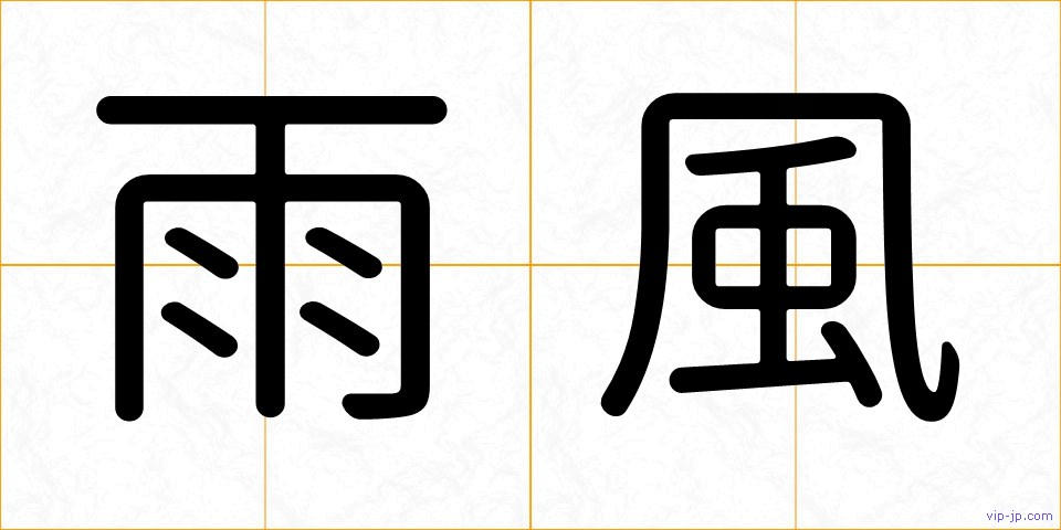 雨風の画像