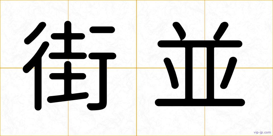 街並の画像