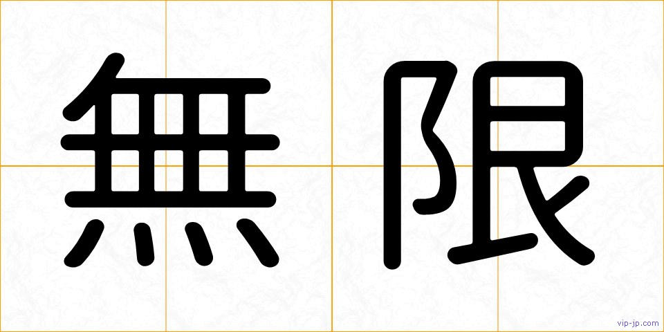 無限の画像