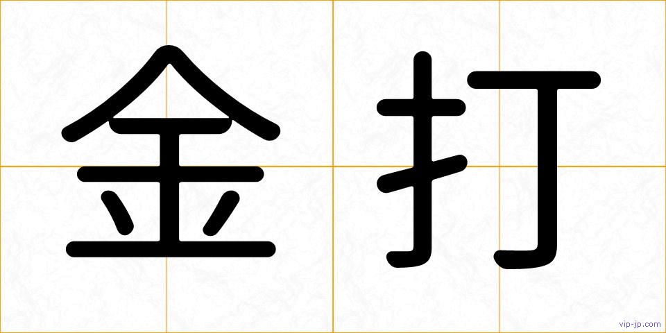 金打の画像