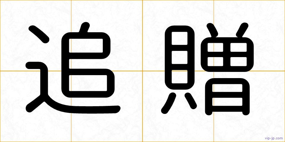 追贈の画像