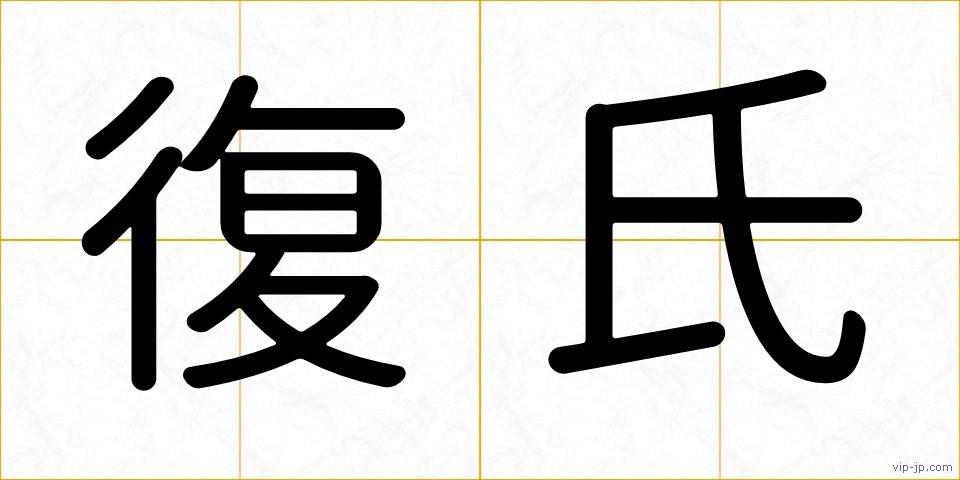 復氏の画像